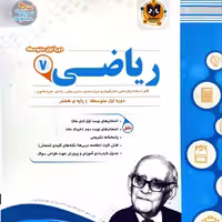 کتاب سوالات امتحانی ریاضی هفتم متوسطه اثر جمعی از نویسندگان انتشارات اسفندیار