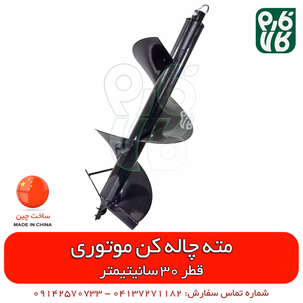 مته چاله کن موتوری – قطر 30 سانتیمتر
