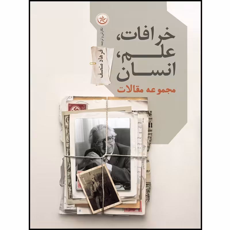 خرافات علم انسان (مجموعه مقالات)