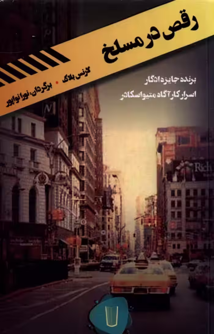 کتاب رقص در مسلخ اثر لارنس بلاک ترجمه نورا نواپور