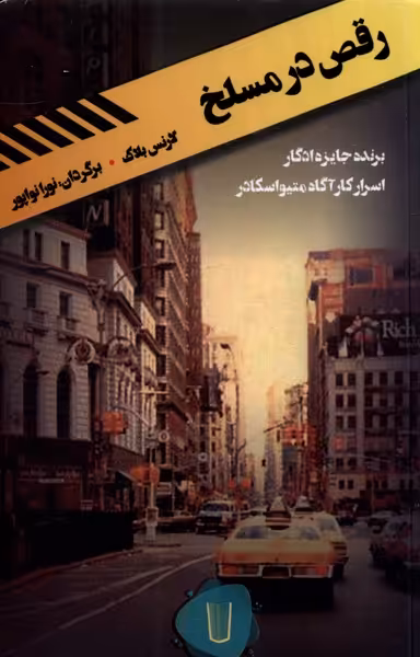 کتاب رقص در مسلخ اثر لارنس بلاک ترجمه نورا نواپور