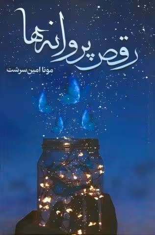 رقص پروانه ها