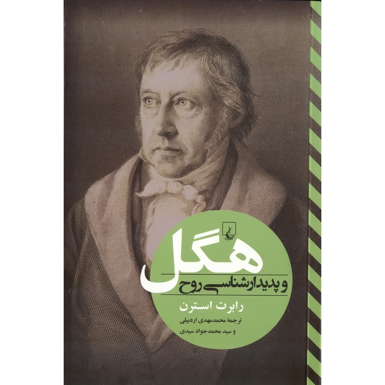 هگل و پدیدارشناسی روح