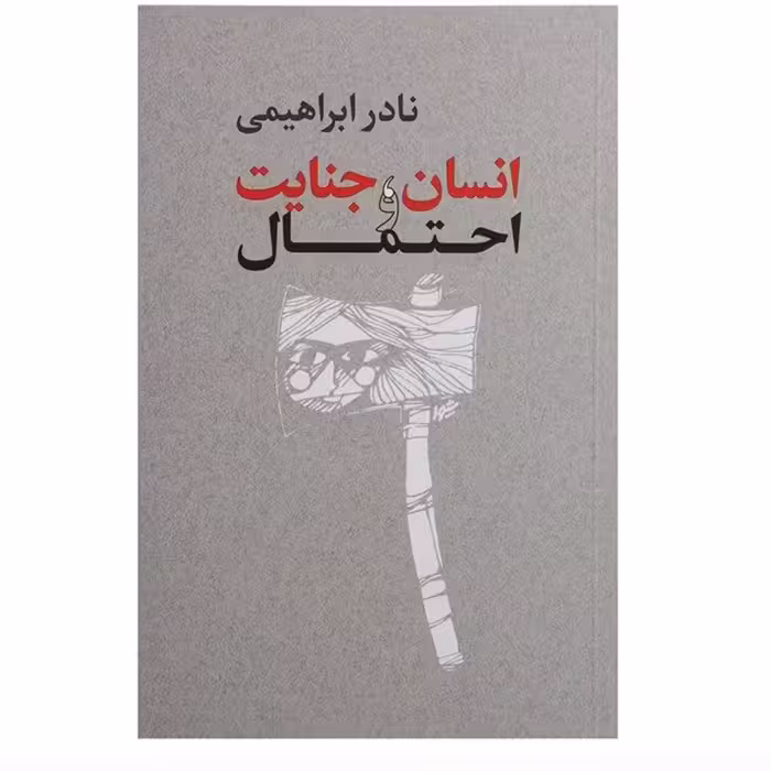 کتاب انسان جنایت احتمال نوشته نادرابراهیمی نشر روزبهان 
