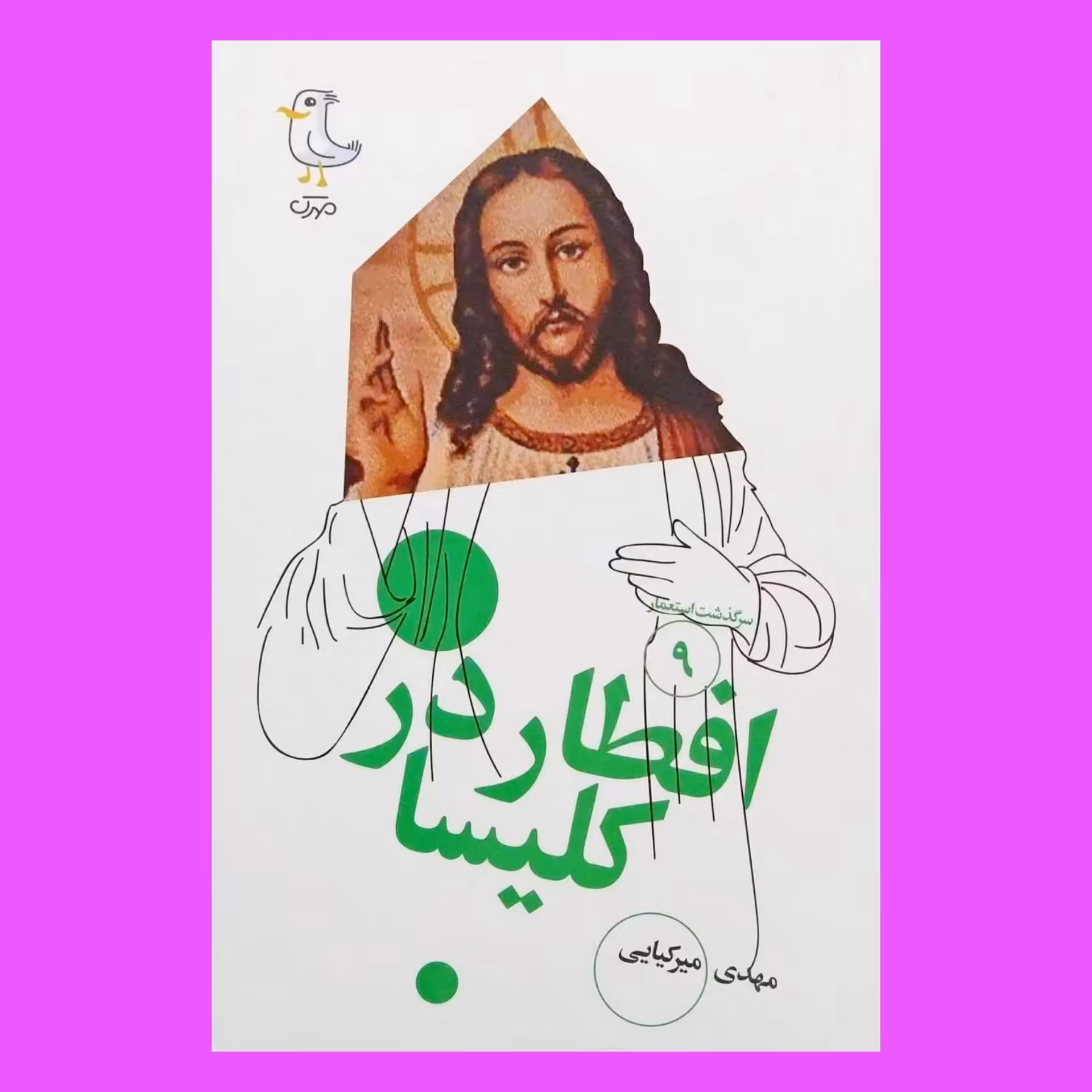 سرگذشت استعمار نه - افطار در کلیسا