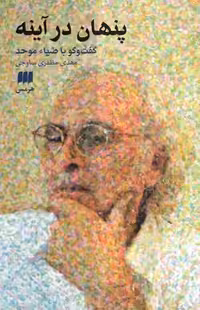 خرید کتاب پنهان در آینه؛ گفت‌و‌گو با ضیاء موحد &#8212; کتابسرای طه