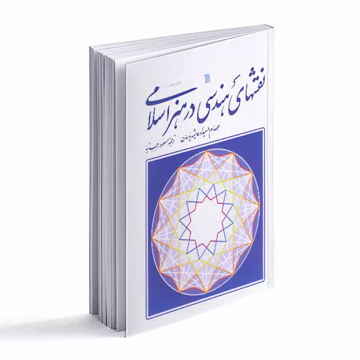 کتاب نقشهای هندسی در هنر اسلامی 