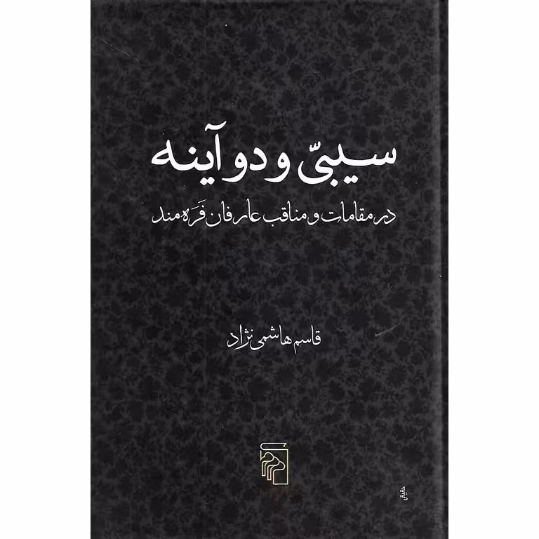 سیبی و دو آینه