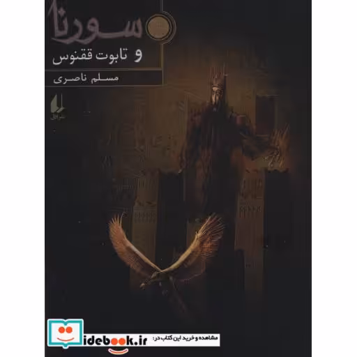 کتاب سورنا و تابوت ققنوس 2