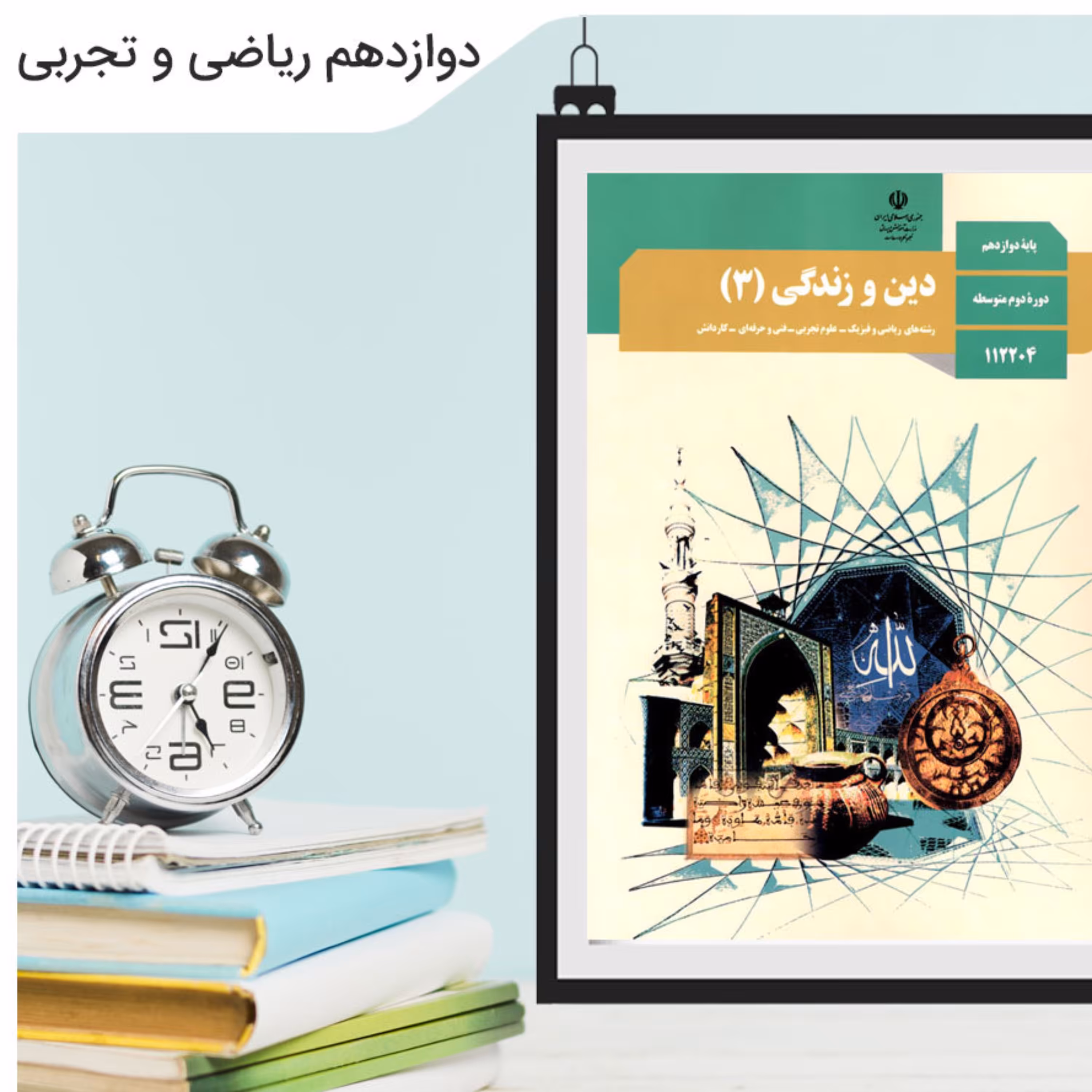 کتاب درسی عربی دین و زندگی فارسی زبان دوازدهم ویژه کنکور