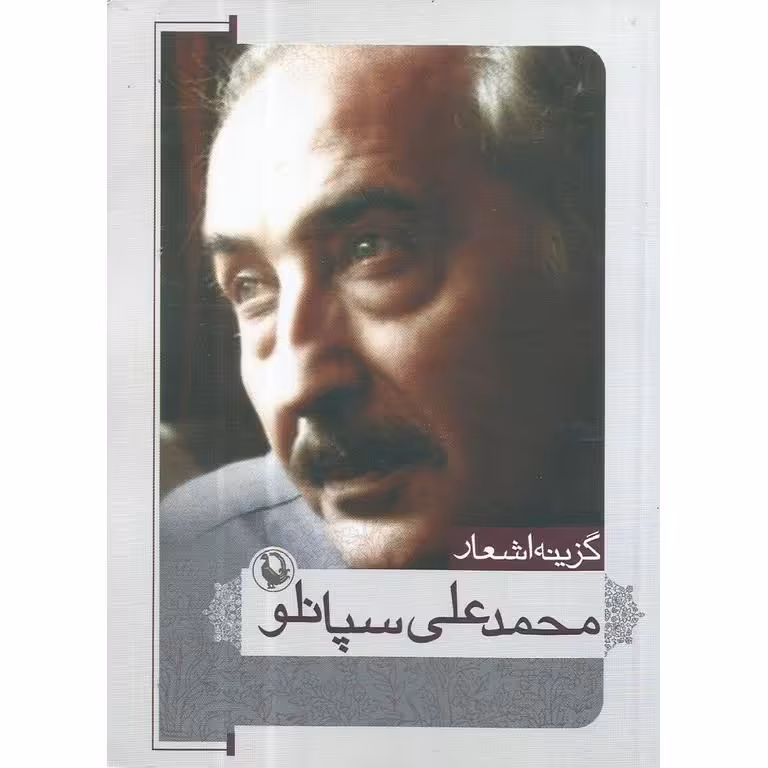 گزینه اشعار محمدعلی سپانلو (جیبی)