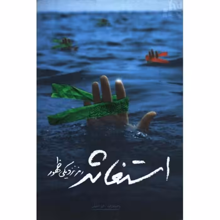 استغاثه رمز نزدیکی ظهور