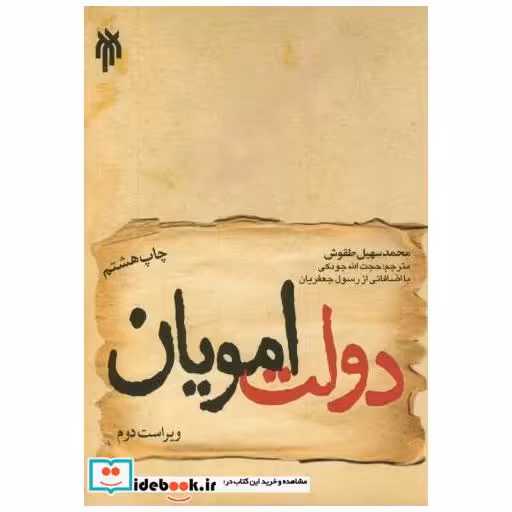 کتاب دولت امویان اثر محمدسهیل طقوش