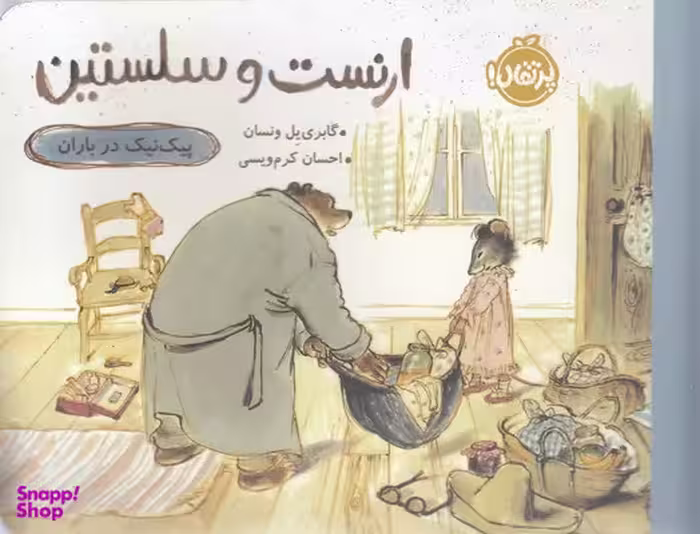 کتاب ارنست و سلستین (پیک نیک در باران) اثر گابری‌یل ونسان انتشارات پرتقال