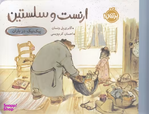 کتاب ارنست و سلستین (پیک نیک در باران) اثر گابری‌یل ونسان انتشارات پرتقال