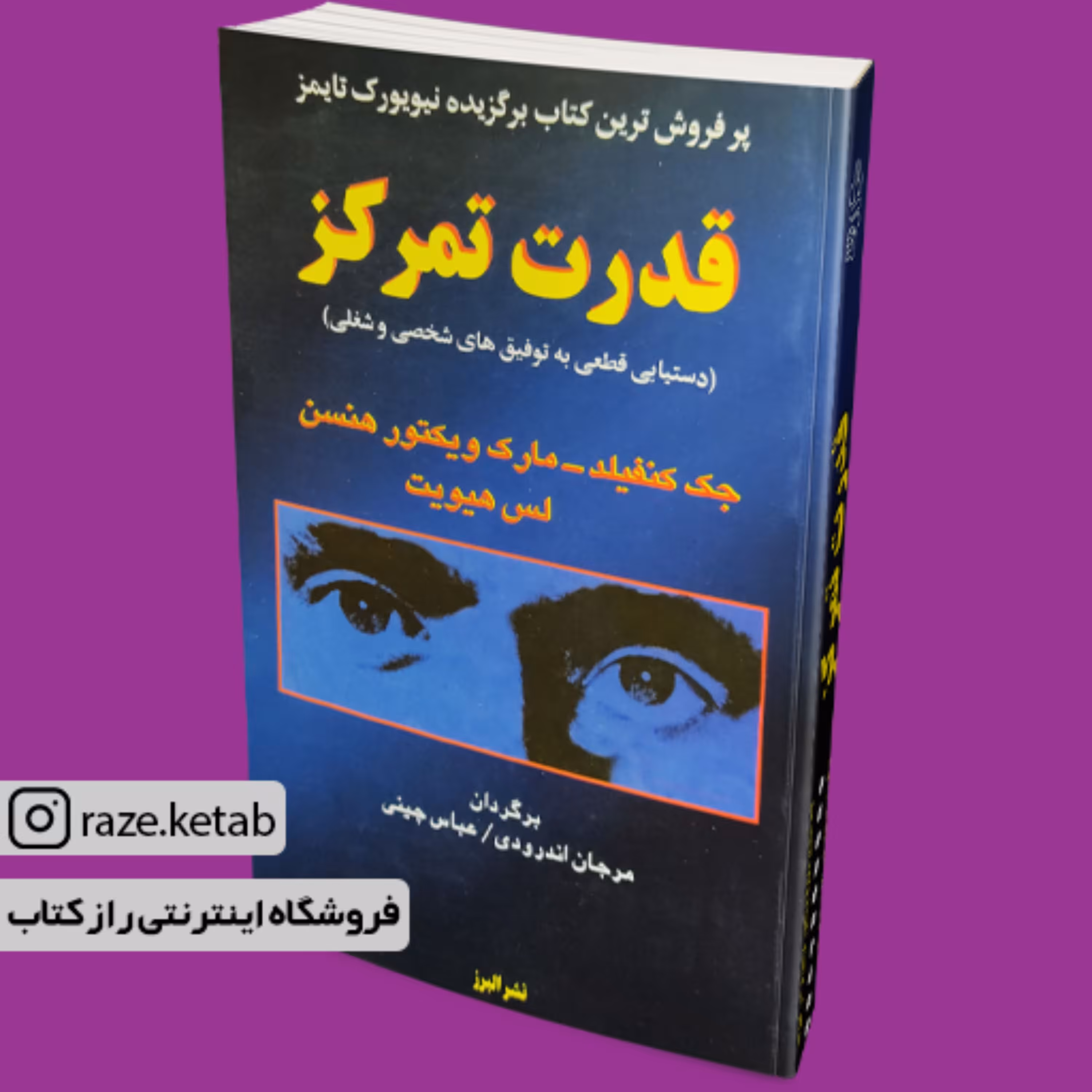 کتاب قدرت تمرکز (جک کنفیلد. مارک ویکتور هانسن) (انتشارات البرز)