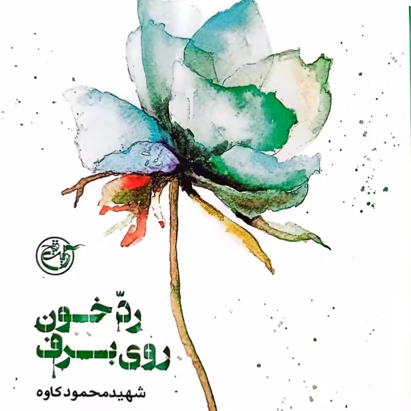 رد خون روی برف - شهید کاوه