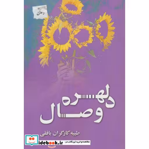 کتاب دلهره وصال