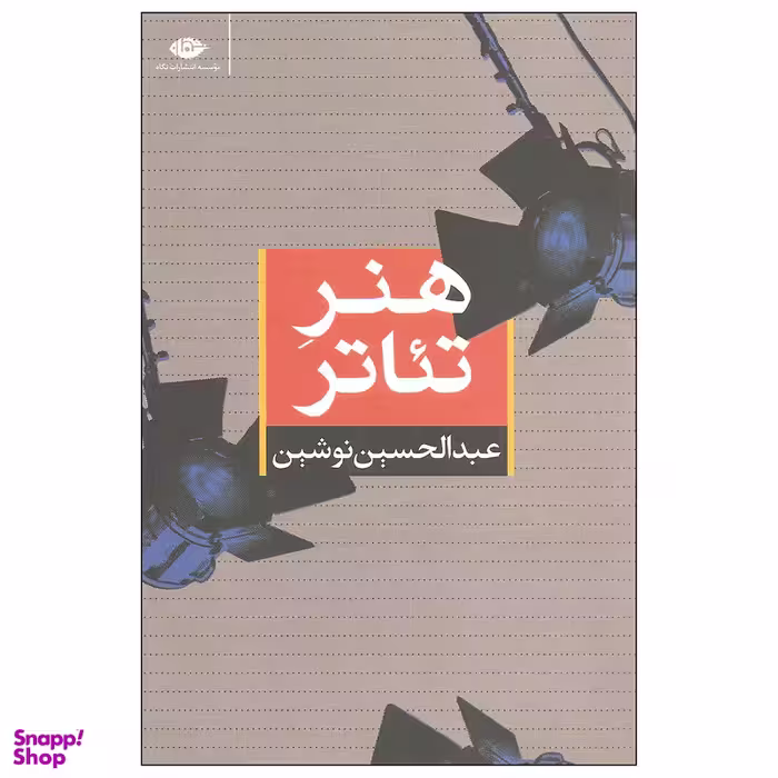 کتاب هنر تئاتر اثر عبدالحسین نوشین نشر نگاه