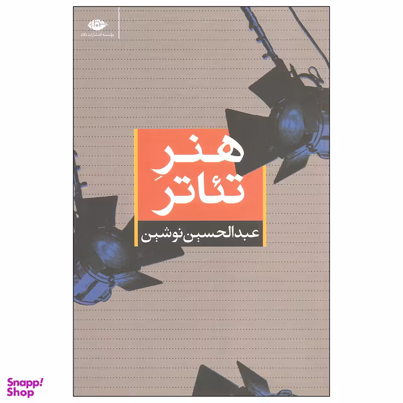 کتاب هنر تئاتر اثر عبدالحسین نوشین نشر نگاه