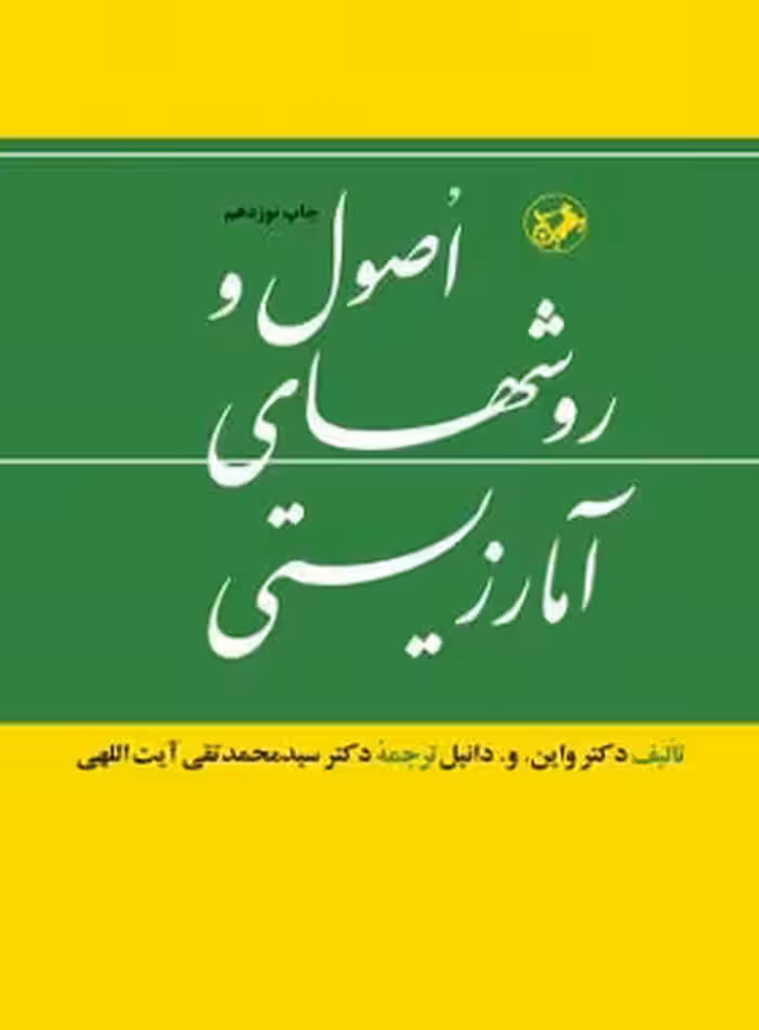 اصول و روش های آمار زیستی - اثر واین. و. دانیل - انتشارات امیرکبیر - چی بخونم