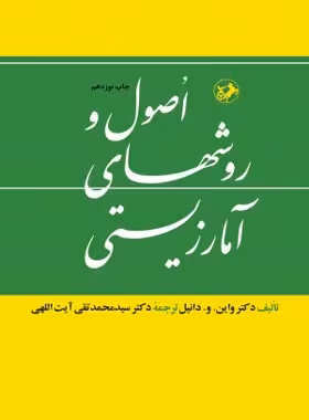 اصول و روش های آمار زیستی - اثر واین. و. دانیل - انتشارات امیرکبیر - چی بخونم
