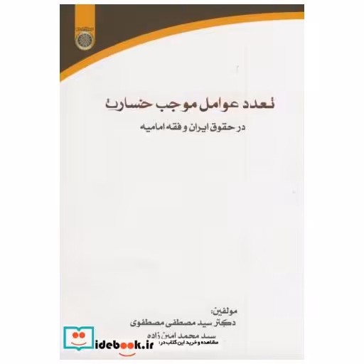 کتاب تعدد عوامل موجب خسارت در حقوق ایران و فقه امامیه اثر مصطفی مصطفوی