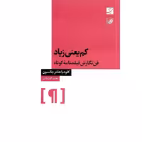 کم یعنی زیاد (فن نگارش فیلمنامه کوتاه)