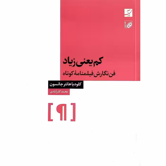 کم یعنی زیاد (فن نگارش فیلمنامه کوتاه)