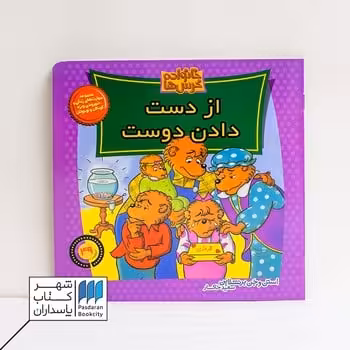 کتاب از دست دادن دوست خانواده خرس ها 49