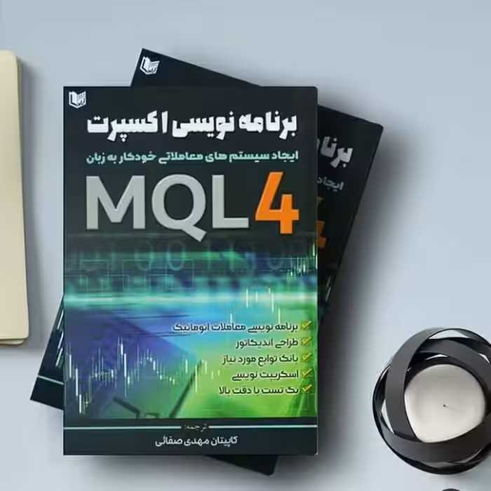 برنامه نویسی اکسپرت(ایجاد سیستم معاملاتی خودکار به زبان MQL4)