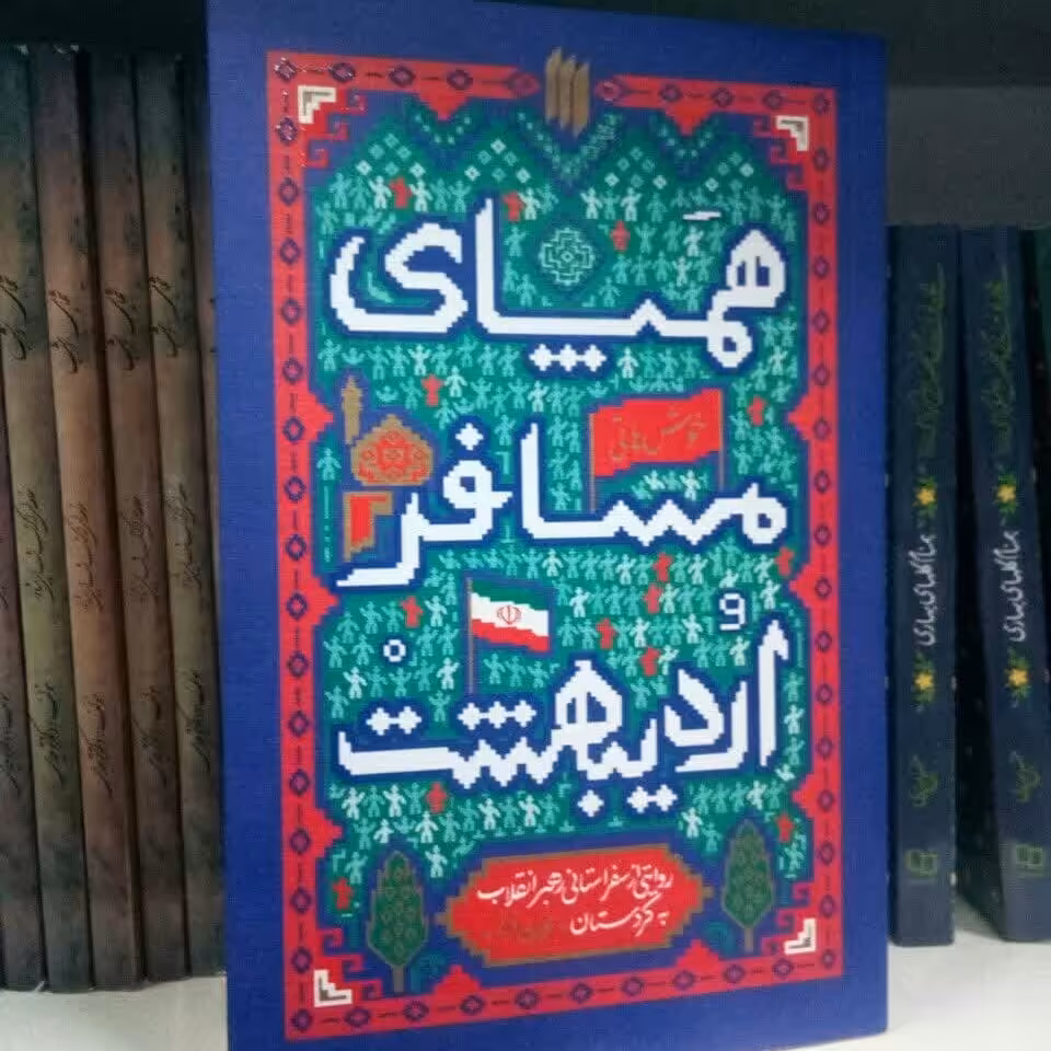 همپای مسافر اردیبهشت - روایتی از سفر  رهبر  معظم انقلاب به کردستان