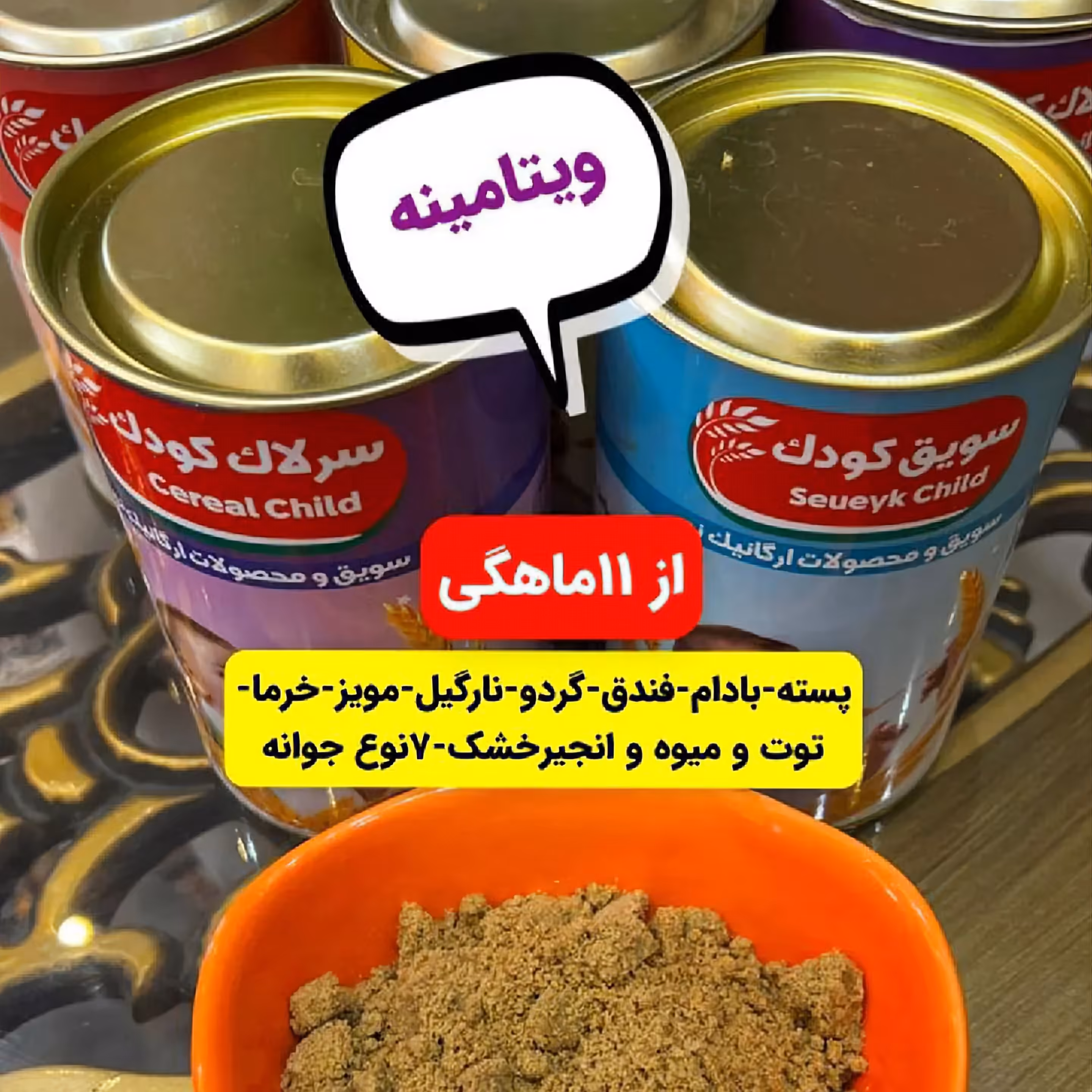 ویتامینه.پر انرژی و مقوی.سرشار از  ویتامین.مغزیات شامل فندق،گردو،بادام،نارگیل،مویز،خرما،توت،انجیر،هفت جوانه