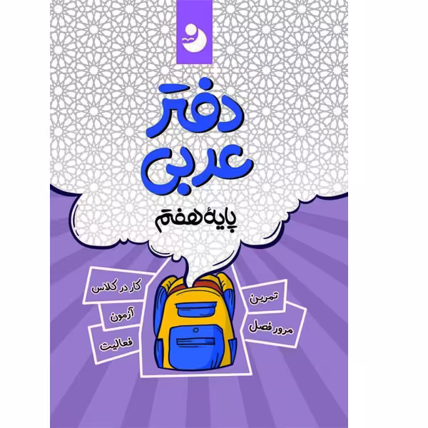 کتاب دفتر عربی هفتم اثر جمعی از نویسندگان انتشارات کامل طلایی