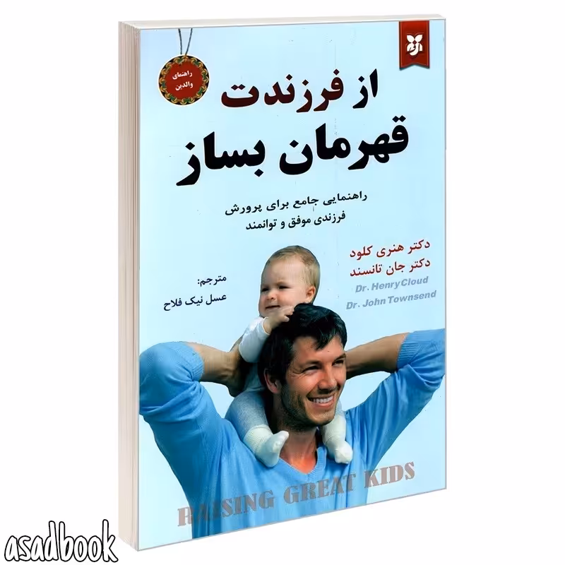 کتاب از فرزندت قهرمان بساز اثر دکتر جان تانسند و دکتر هنری کلود