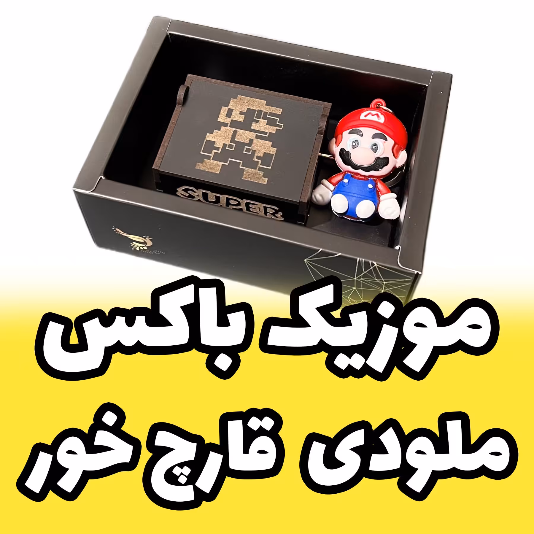 موزیک باکس برند اینو دلا ویتا با ملودی قارچ خور SUPER MARIO میکرو ویژه گیمر ها (پس کرایه)