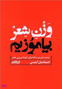 کتاب وزن شعر بیاموزیم اثر اسماعیل امینی انتشارات ایهام
