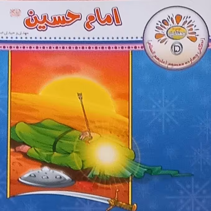 10 کتاب امام حسین از مجموعه زندگی نامه 14 معصوم