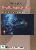 خرید کتاب روش های حل مسئله در الکترونیک نیمه هادی ها | ایده بوک