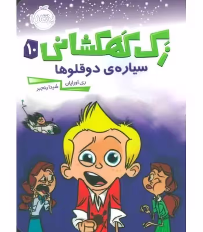 کتاب زک کهکشانی10 اثر ری اورایان ترجمه شیدا رنجبر