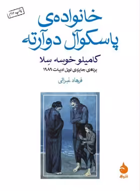 خانواده پاسکوآل دوآرته - اثر کامیلو خوسه سلا - انتشارات ماهی - چی بخونم