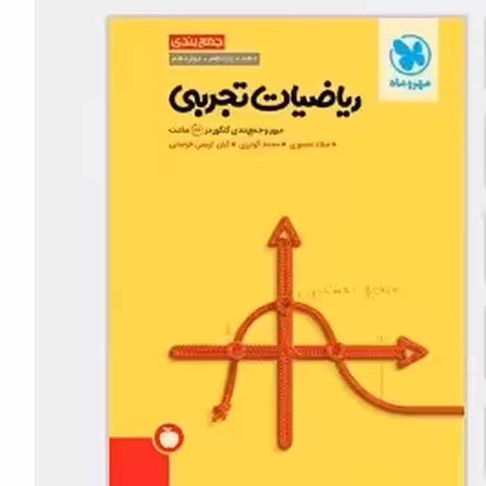 کتاب جمع بندی ریاضیات تجربی مهروماه