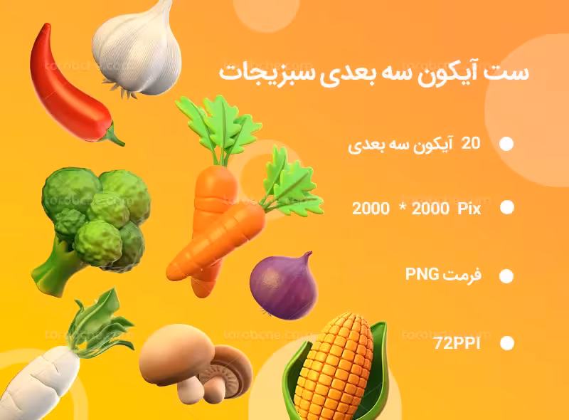 20 آیکون سه بعدی سبزیجات | گرافیک با طعم تربچه