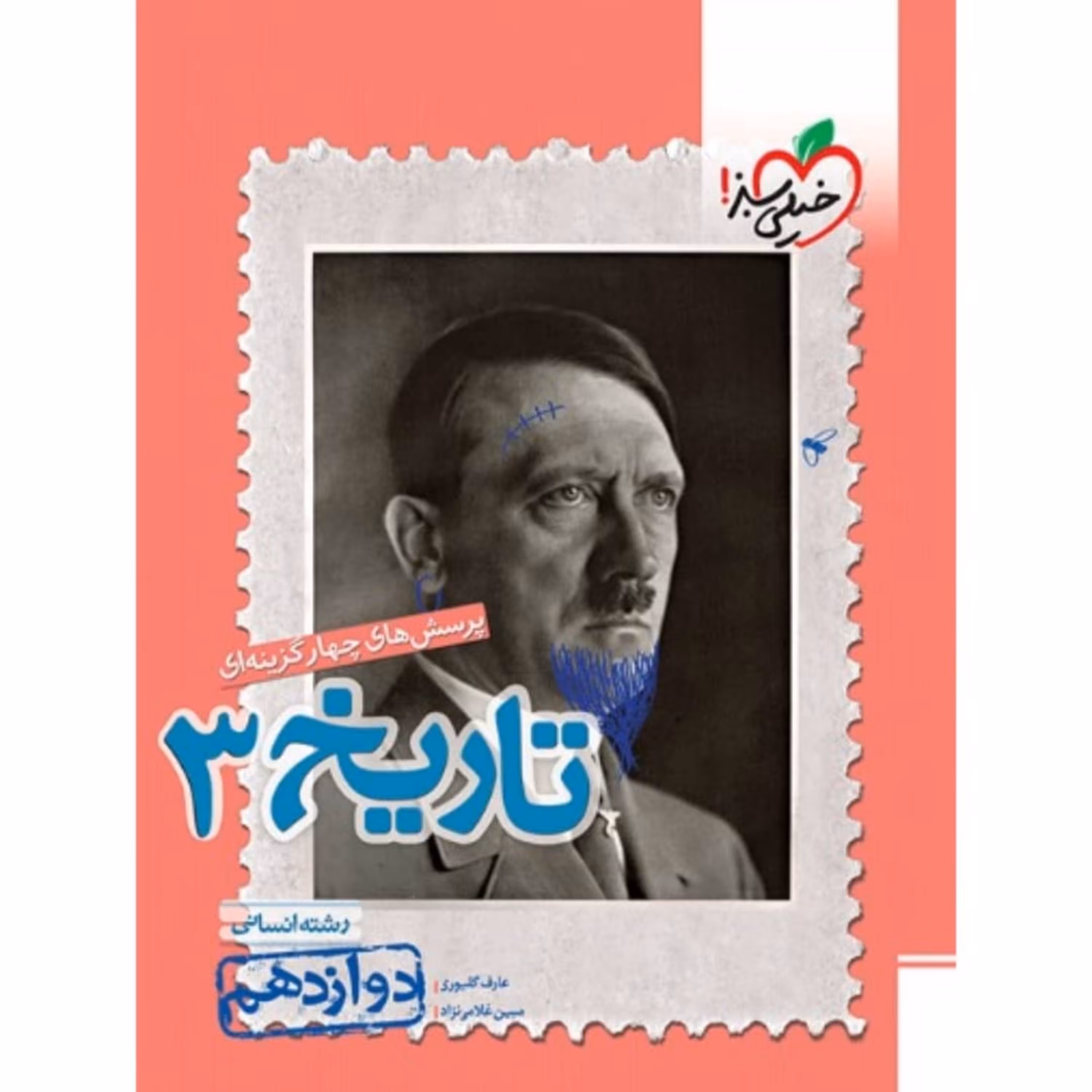 کتاب تاریخ دوازدهم تست خیلی سبز