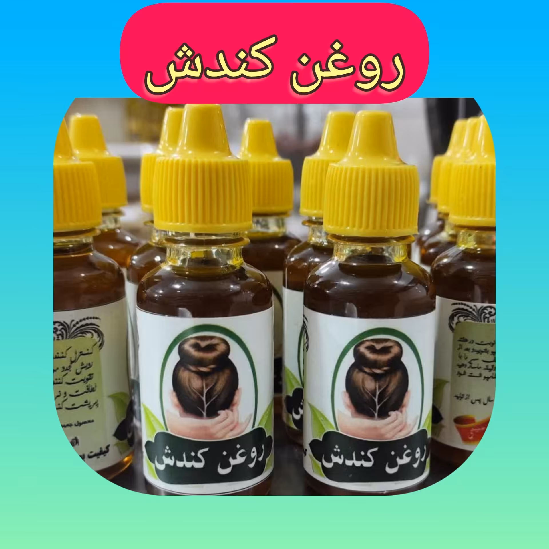 روغن کندش طبیعی ، ارسال رایگان، 30 سی سی، موثر در ریزش مو ، رویش مجدد مو ، پر پشت کننده ریش و ابرو
