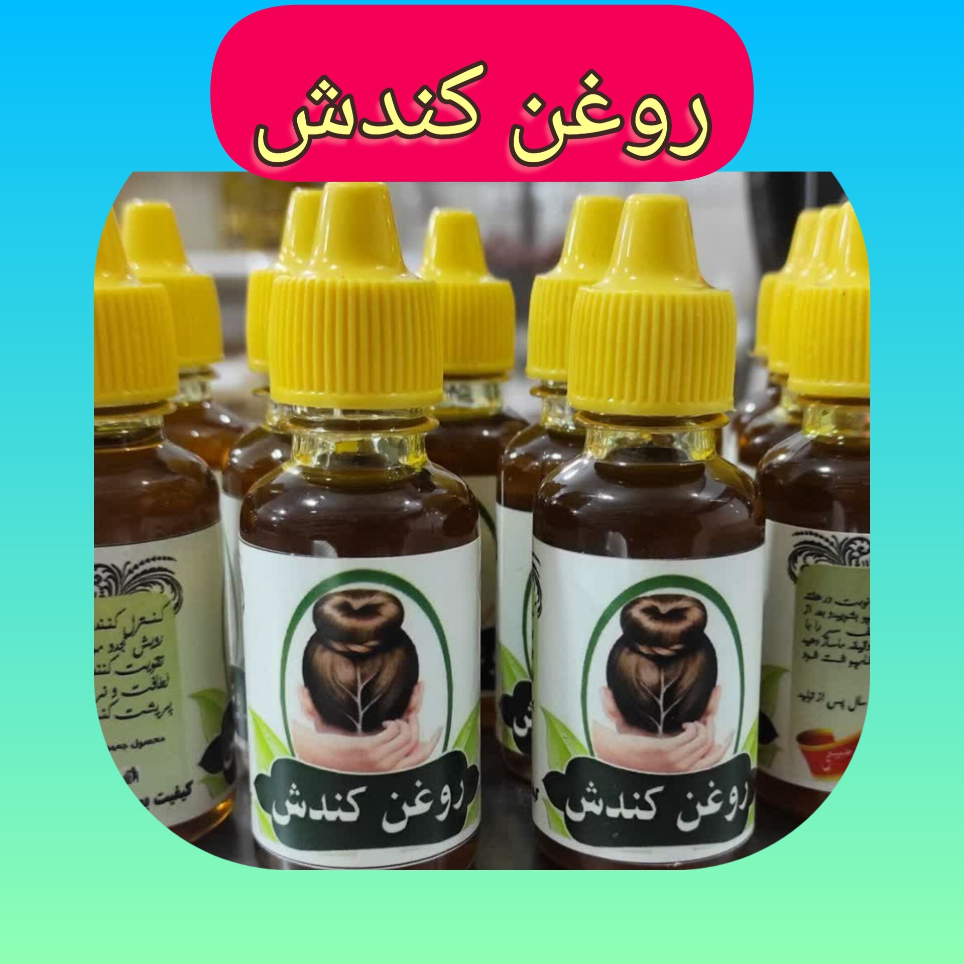 روغن کندش طبیعی ، ارسال رایگان، 30 سی سی، موثر در ریزش مو ، رویش مجدد مو ، پر پشت کننده ریش و ابرو
