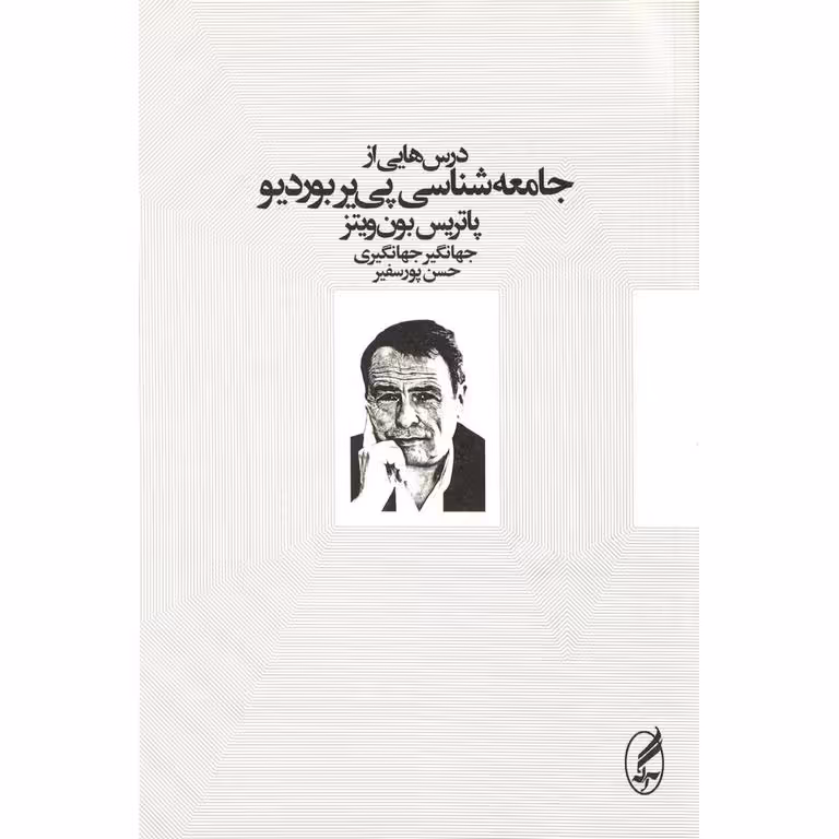درس هایی از جامعه شناسی پی یر بوردیو