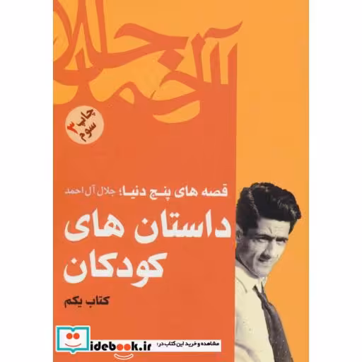 کتاب داستان های کودکان (قصه های پنج دنیا،کتاب یکم) اثر جلال آل احمد