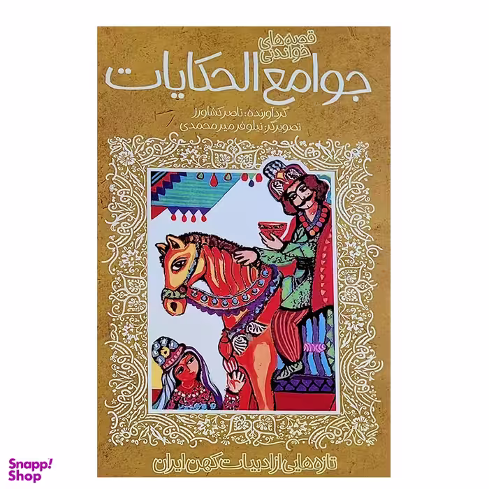 کتاب جوامع الحکایات ادبیات کهن اثر ناصر کشاورز انتشارات پیدایش
