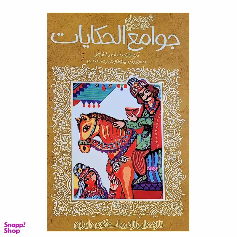 کتاب جوامع الحکایات ادبیات کهن اثر ناصر کشاورز انتشارات پیدایش